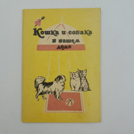Животные в доме • Кошка и собака в вашем доме Т.Н.Павлова, А.Б.Пономарев "Москва" 1992г.
